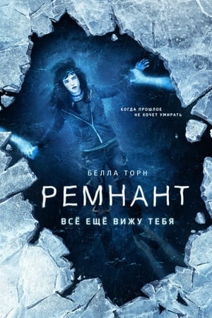 Poster Ремнант: Всё ещё вижу тебя 2018