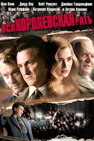 Poster Вся королевская рать 2006