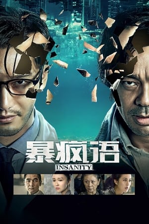 Poster 暴疯语 2014