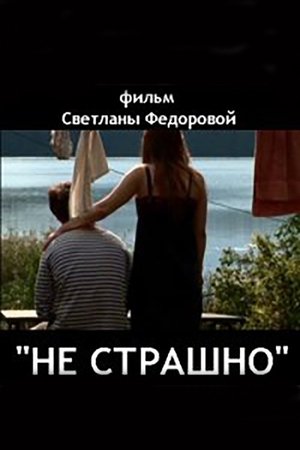 Nothing to Be Afraid Of (2006)