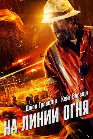 Poster На линии огня 2015