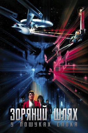 Poster Зоряний шлях 3: У пошуках Спока 1984