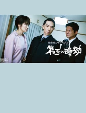 Télécharger 第三の時効 ou regarder en streaming Torrent magnet 