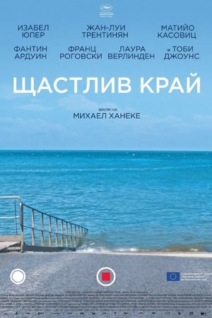 Image Щастлив край