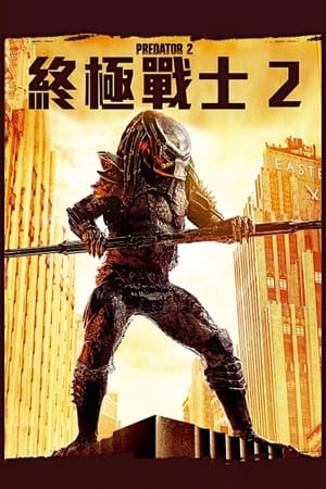 Poster 铁血战士2 1990