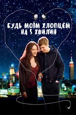 Poster Будь моїм хлопцем на 5 хвилин 2008