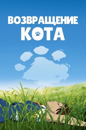 Poster Возвращение кота 2002