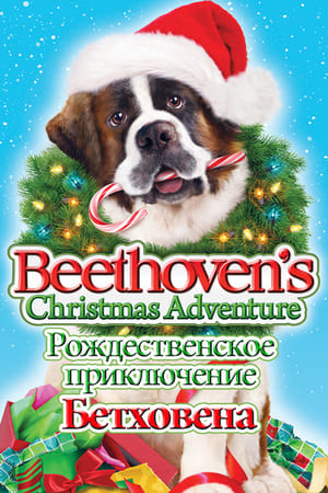Poster Рождественское приключение Бетховена 2011
