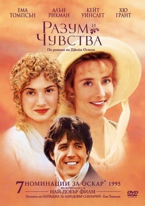 Poster Разум и чувства 1995