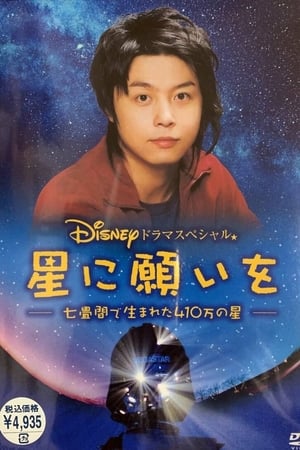 Poster 星に願いを ～七畳間で生まれた410万の星～ 2005