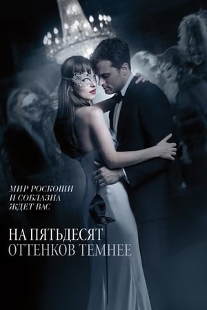 Poster На пятьдесят оттенков темнее 2017