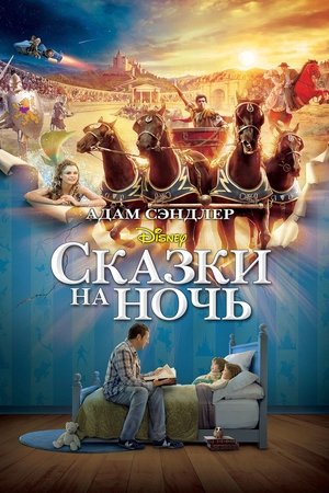 Сказки на ночь 2008