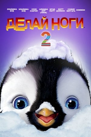 Poster Делай ноги 2 2011