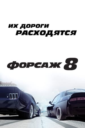 Poster Форсаж 8 2017