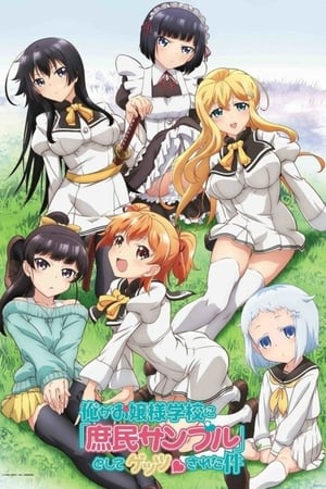 Ore ga Ojou-sama Gakkou ni "Shomin Sample" Toshite Rachirareta Ken Sezon 1 Choć Jestem Niedoświadczony, Proszę Bądź Ze Mną. 2015