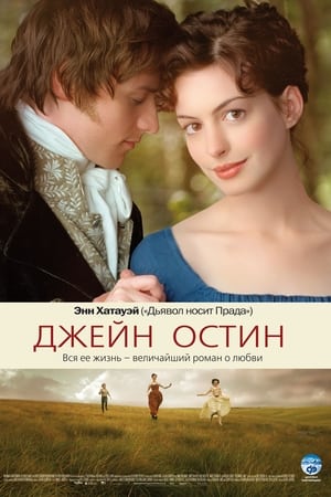 Poster Джейн Остин 2007