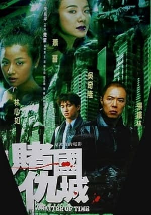 Télécharger 新赌国仇城 ou regarder en streaming Torrent magnet 