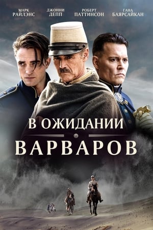 Poster В ожидании варваров 2019