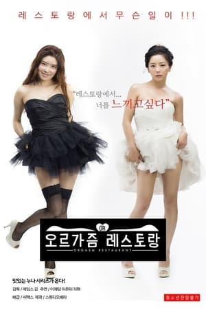 Télécharger 오르가즘 레스토랑 ou regarder en streaming Torrent magnet 