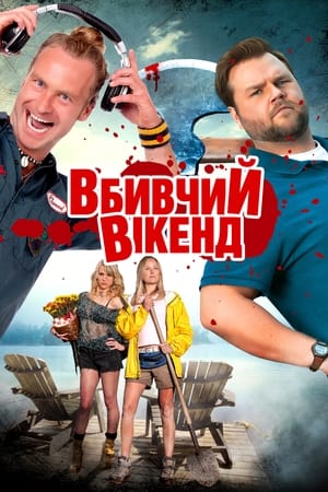 Poster Вбивчий вікенд 2013