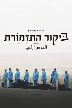 ביקור התזמורת 2007