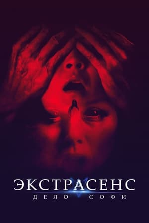 Poster Экстрасенс. Дело Софи 2022