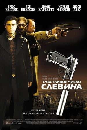 Poster Счастливое число Слевина 2006