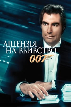 007: Ліцензія на вбивство 1989