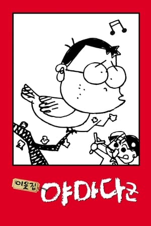 Poster 이웃집 야마다군 1999