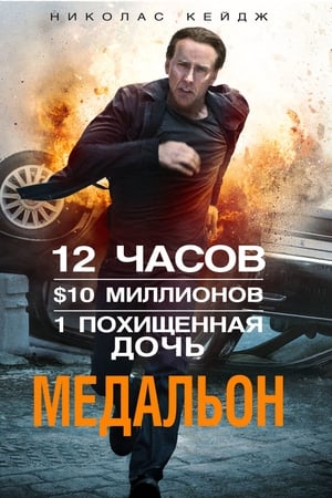 Poster Медальон 2012