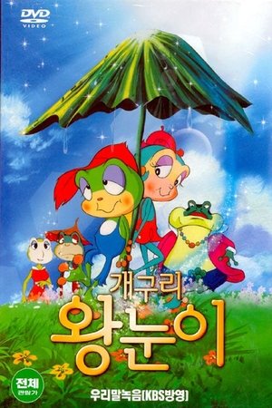 개구리 왕눈이 시즌 1 의사 선생님의 용서 1973