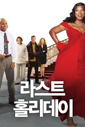 Poster 라스트 홀리데이 2006