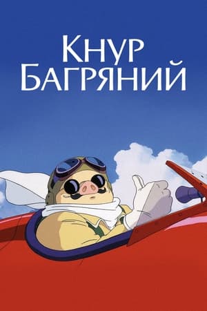 Poster Кнур Багряний 1992