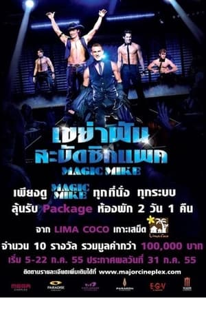 Poster เขย่าฝันสะบัดซิกแพค 2012