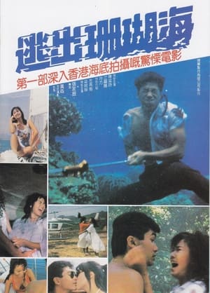 Télécharger 逃出珊瑚海 ou regarder en streaming Torrent magnet 