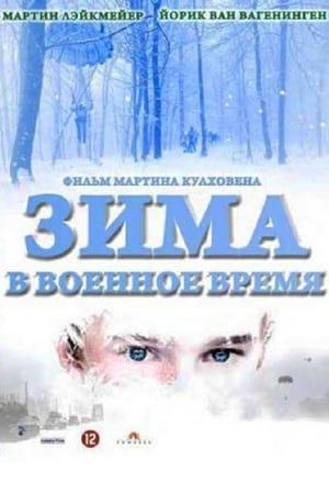 Poster Зима в военное время 2008