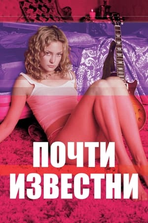 Poster Почти известни 2000