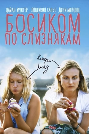 Poster Босиком по слизнякам 2010