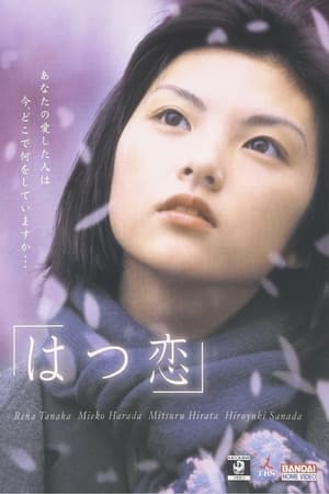 Poster はつ恋 2000