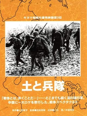 Image 土と兵隊