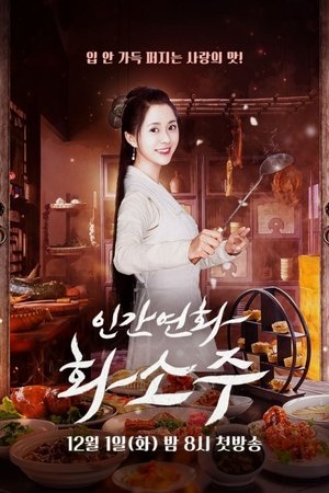 인간연화화소주 시즌 1 에피소드 9 2020