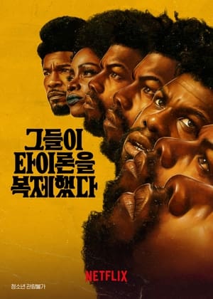 그들이 타이론을 복제했다 2023