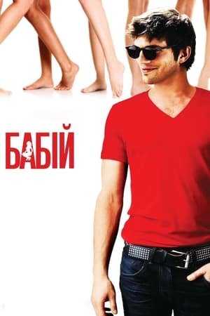Poster Бабій 2009