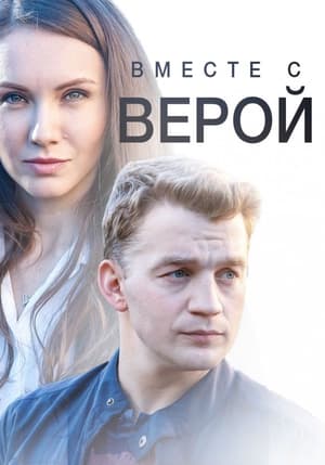 Image Вместе с Верой