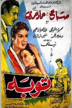 Poster توبة 1958