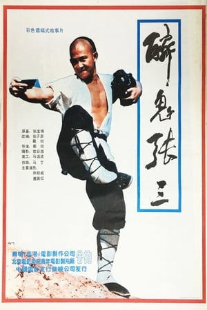 Poster 醉鬼张三 1991