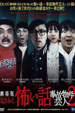 Télécharger ほんとうにあった怖い話 ～事故物件芸人2～ ou regarder en streaming Torrent magnet 