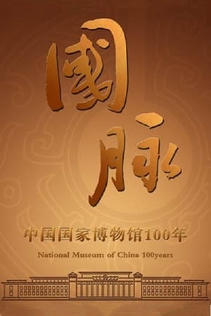 Image 国脉：中国国家博物馆100年