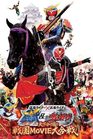 Image 仮面ライダー×仮面ライダー 鎧武&ウィザード 天下分け目の戦国 MOVIE大合戦