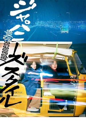 Télécharger ジャパニーズ スタイル/Japanese Style ou regarder en streaming Torrent magnet 